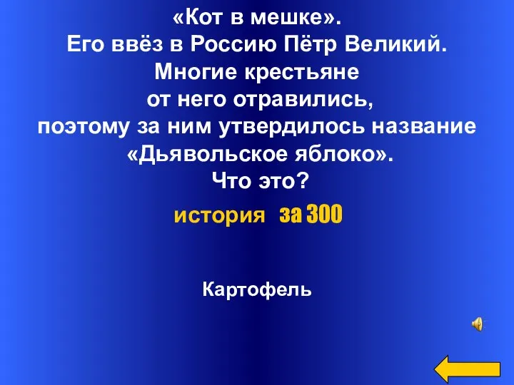 «Кот в мешке». Его ввёз в Россию Пётр Великий. Многие