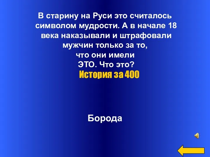 В старину на Руси это считалось символом мудрости. А в