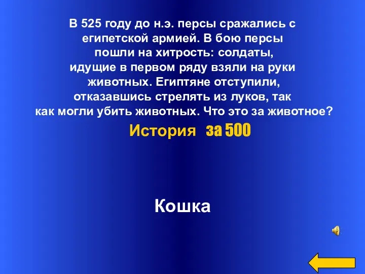 В 525 году до н.э. персы сражались с египетской армией.