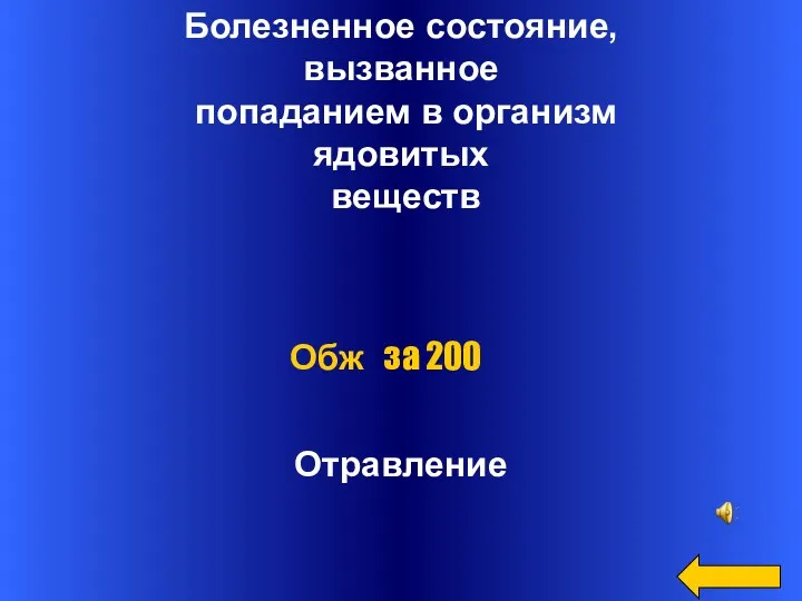 Болезненное состояние, вызванное попаданием в организм ядовитых веществ Отравление Обж за 200