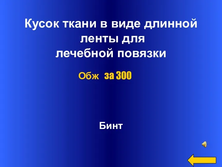 Кусок ткани в виде длинной ленты для лечебной повязки Бинт Обж за 300