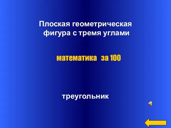 Плоская геометрическая фигура с тремя углами треугольник математика за 100