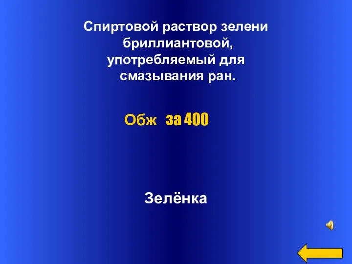 Спиртовой раствор зелени бриллиантовой, употребляемый для смазывания ран. Зелёнка Обж за 400