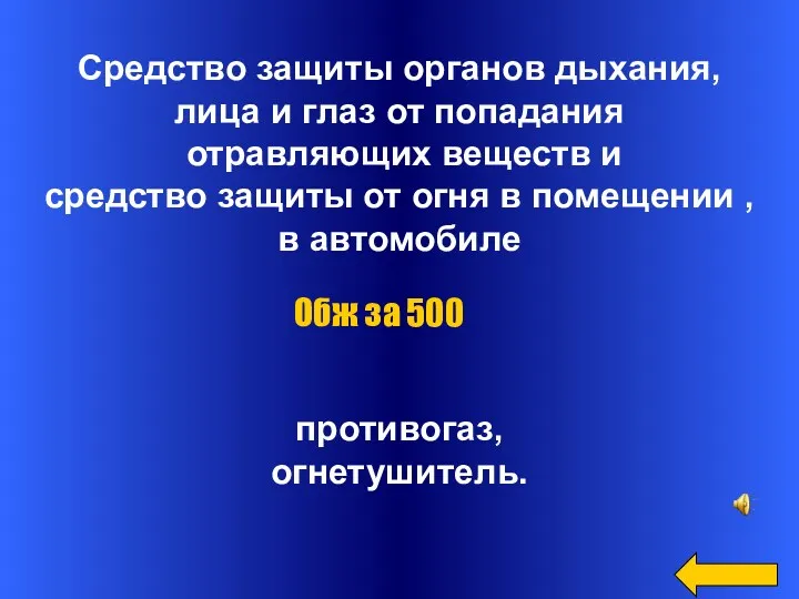 Средство защиты органов дыхания, лица и глаз от попадания отравляющих