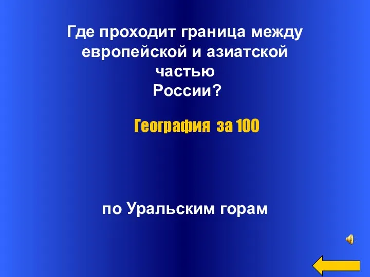 Где проходит граница между европейской и азиатской частью России? по Уральским горам География за 100