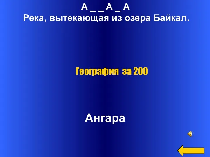 А _ _ А _ А Река, вытекающая из озера Байкал. Ангара География за 200