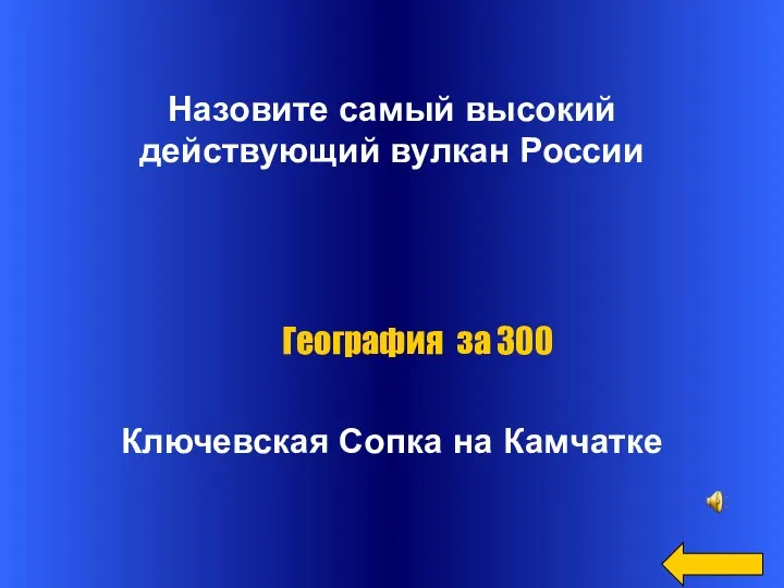 Назовите самый высокий действующий вулкан России Ключевская Сопка на Камчатке География за 300