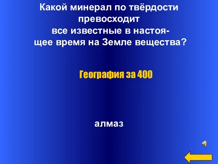 Какой минерал по твёрдости превосходит все известные в настоя- щее