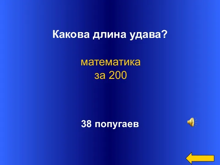 Какова длина удава? 38 попугаев математика за 200