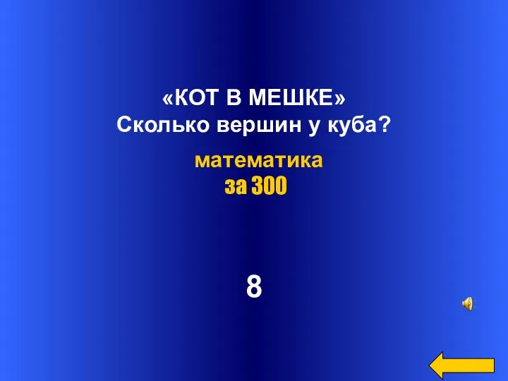 «КОТ В МЕШКЕ» Сколько вершин у куба? 8 математика за 300