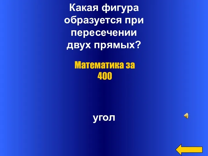 Какая фигура образуется при пересечении двух прямых? угол Математика за 400