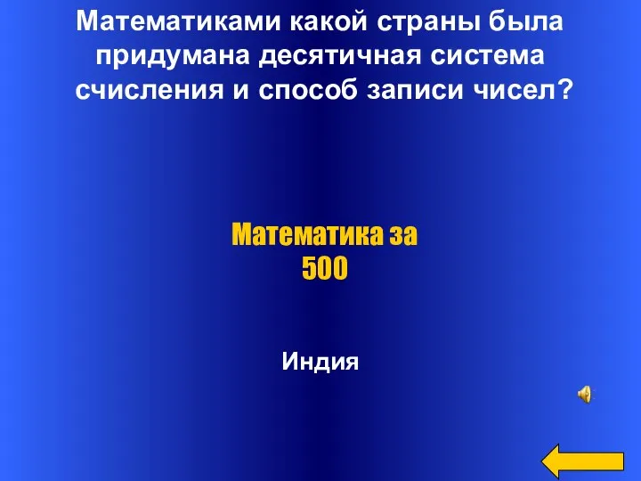 Математиками какой страны была придумана десятичная система счисления и способ записи чисел? Индия Математика за 500