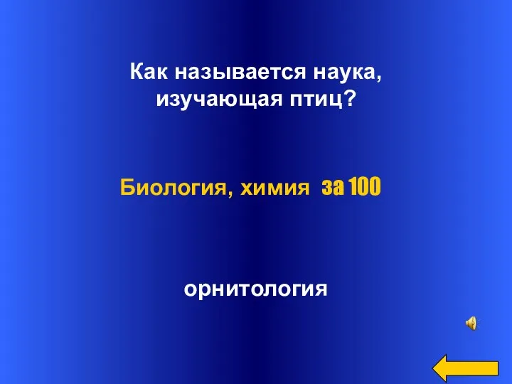 Как называется наука, изучающая птиц? орнитология Биология, химия за 100