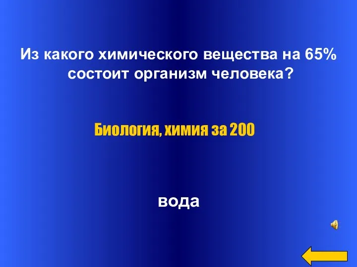 Из какого химического вещества на 65% состоит организм человека? вода Биология, химия за 200