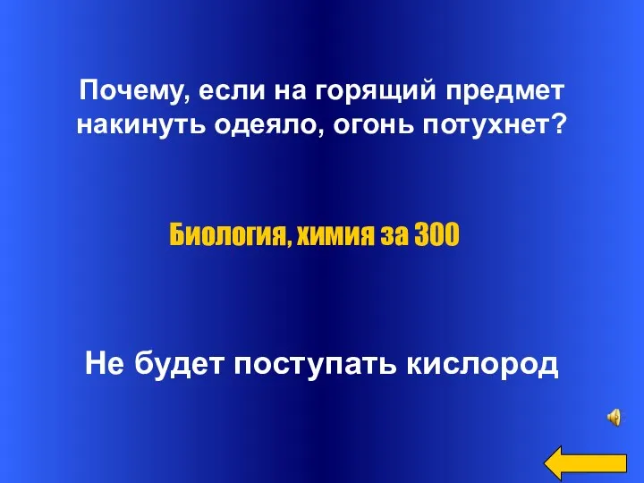 Почему, если на горящий предмет накинуть одеяло, огонь потухнет? Не