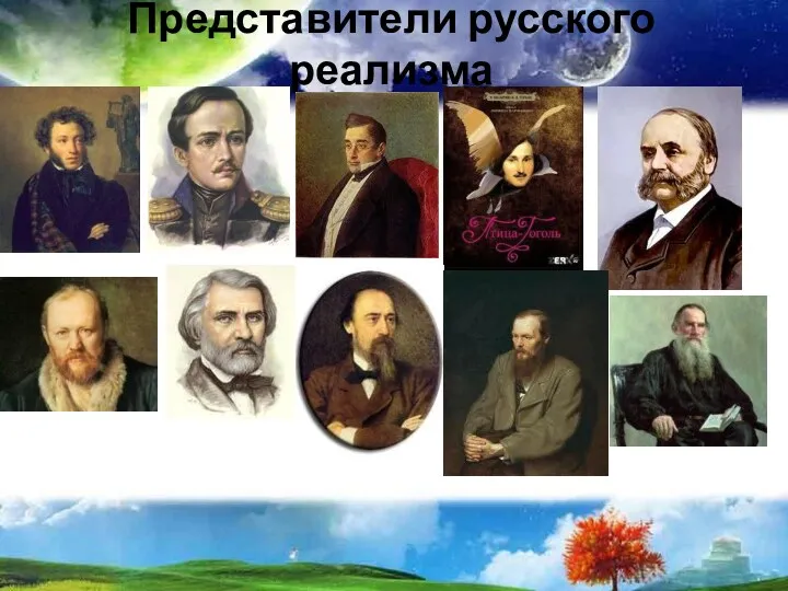 Представители русского реализма