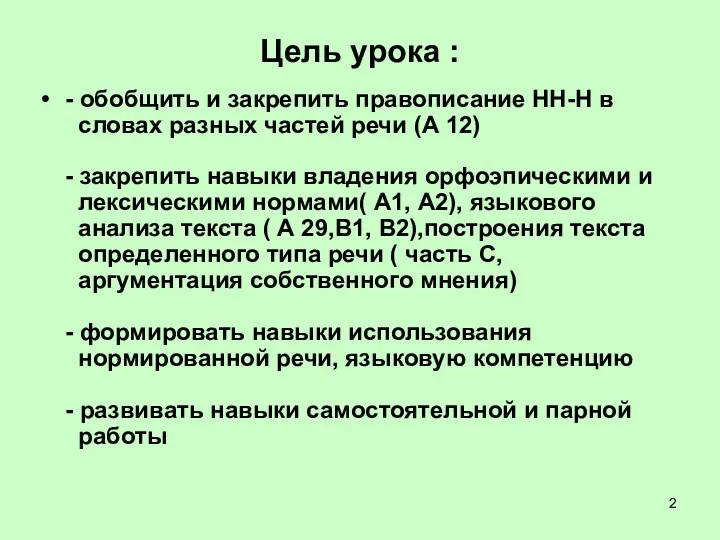 Цель урока : - обобщить и закрепить правописание НН-Н в