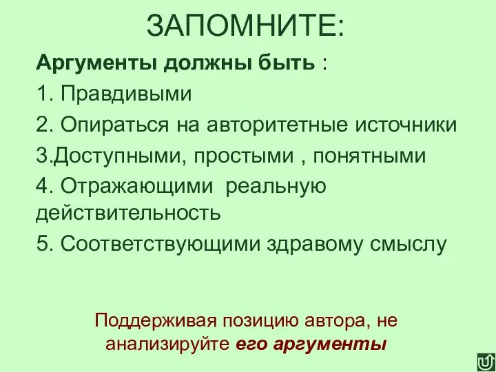 ЗАПОМНИТЕ: Аргументы должны быть : 1. Правдивыми 2. Опираться на