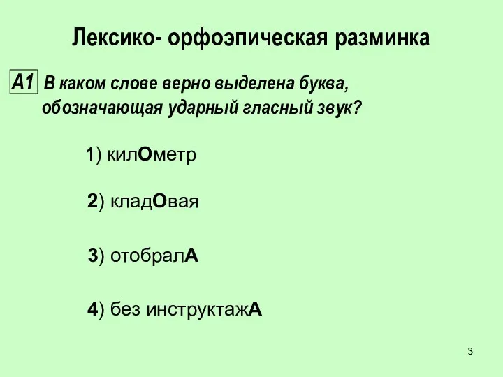 Лексико- орфоэпическая разминка А1 В каком слове верно выделена буква,