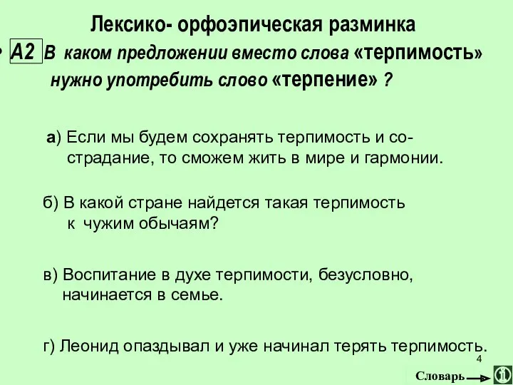 Лексико- орфоэпическая разминка А2 В каком предложении вместо слова «терпимость»