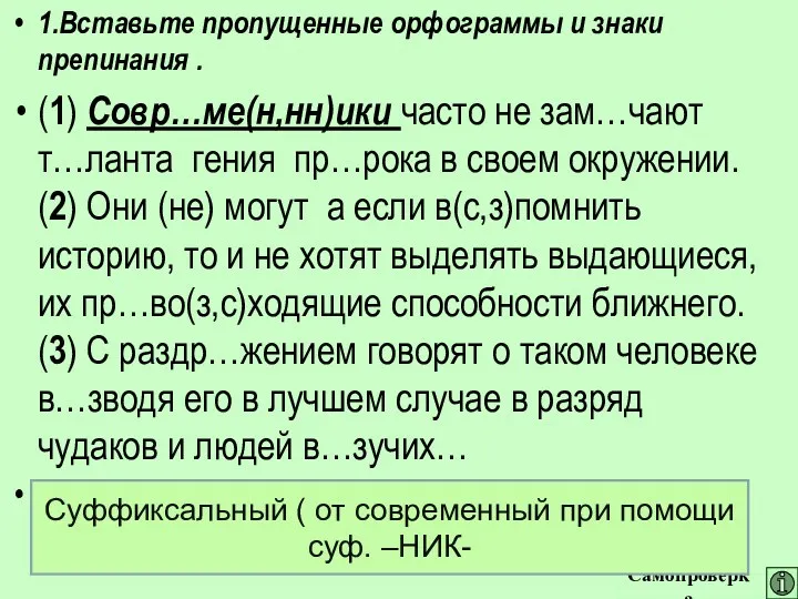 1.Вставьте пропущенные орфограммы и знаки препинания . (1) Совр…ме(н,нн)ики часто