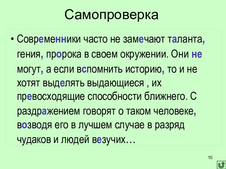 Самопроверка Современники часто не замечают таланта, гения, пророка в своем