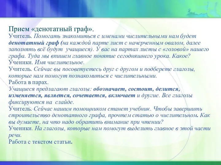 Прием «денотатный граф». Учитель. Помогать знакомиться с именами числительными нам