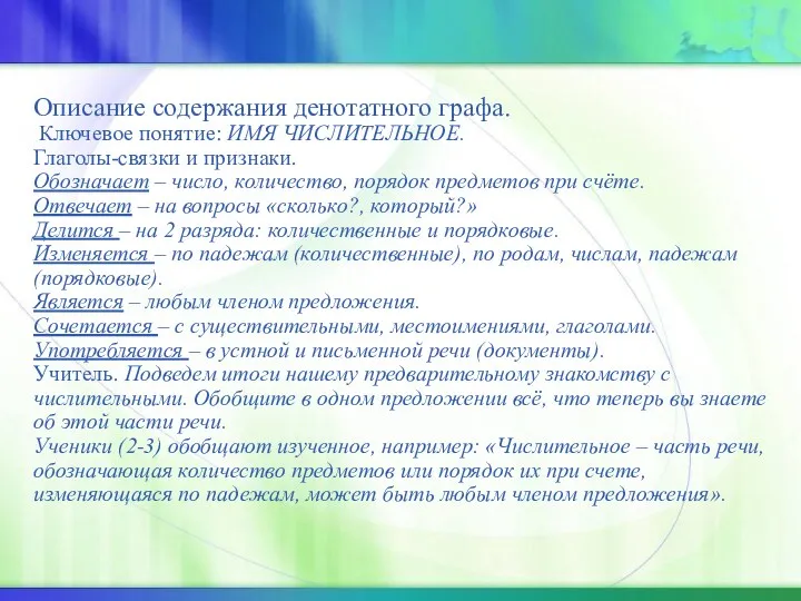 Описание содержания денотатного графа. Ключевое понятие: ИМЯ ЧИСЛИТЕЛЬНОЕ. Глаголы-связки и