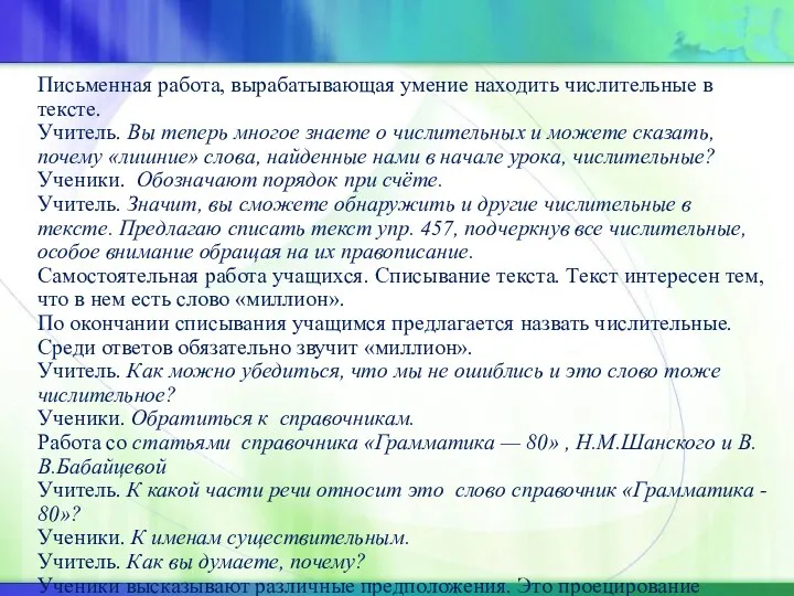 Письменная работа, вырабатывающая умение находить числительные в тексте. Учитель. Вы