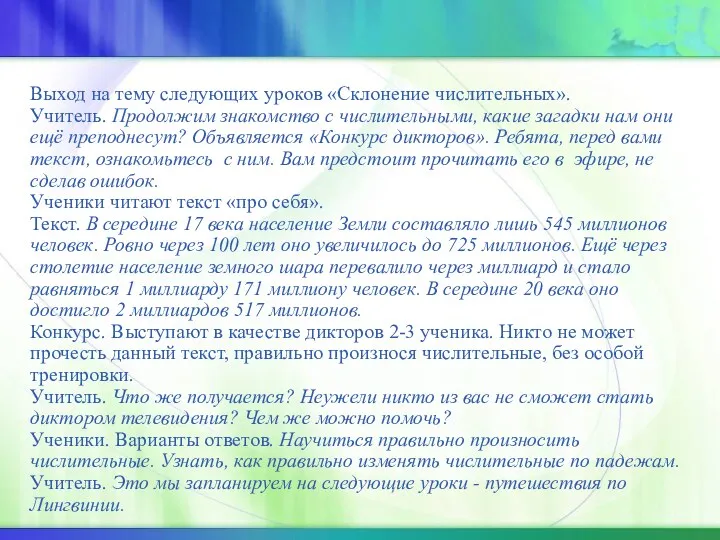 Выход на тему следующих уроков «Склонение числительных». Учитель. Продолжим знакомство