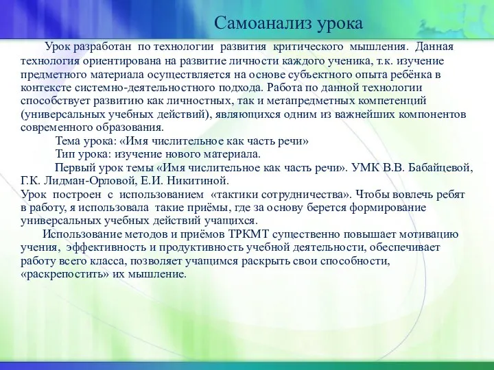 Самоанализ урока Урок разработан по технологии развития критического мышления. Данная