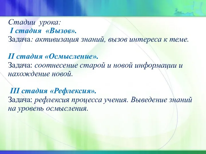 Стадии урока: I стадия «Вызов». Задача: активизация знаний, вызов интереса