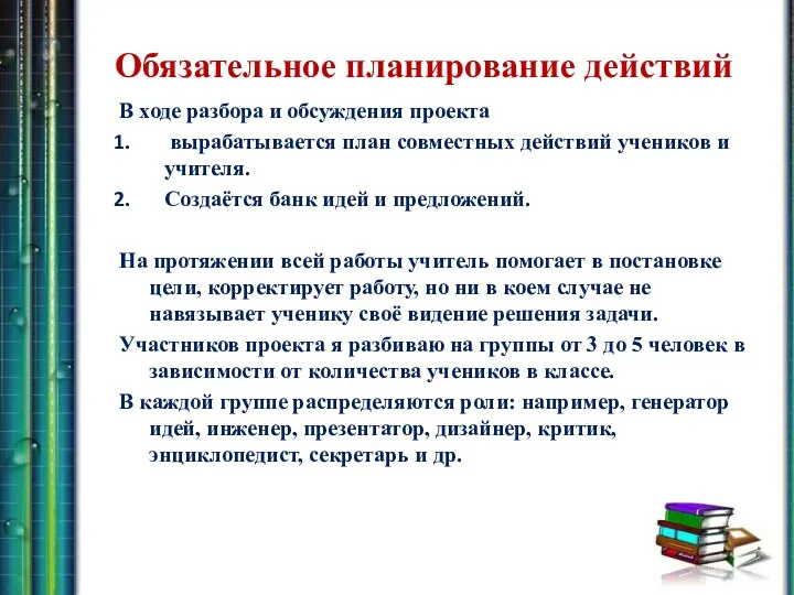 Обязательное планирование действий В ходе разбора и обсуждения проекта вырабатывается