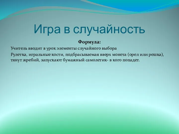 Игра в случайность Формула: Учитель вводит в урок элементы случайного