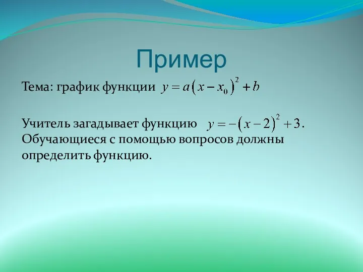 Пример Тема: график функции Учитель загадывает функцию . Обучающиеся с помощью вопросов должны определить функцию.