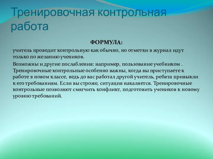 Тренировочная контрольная работа ФОРМУЛА: учитель проводит контрольную как обычно, но