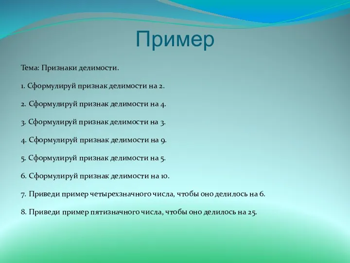 Пример Тема: Признаки делимости. 1. Сформулируй признак делимости на 2.