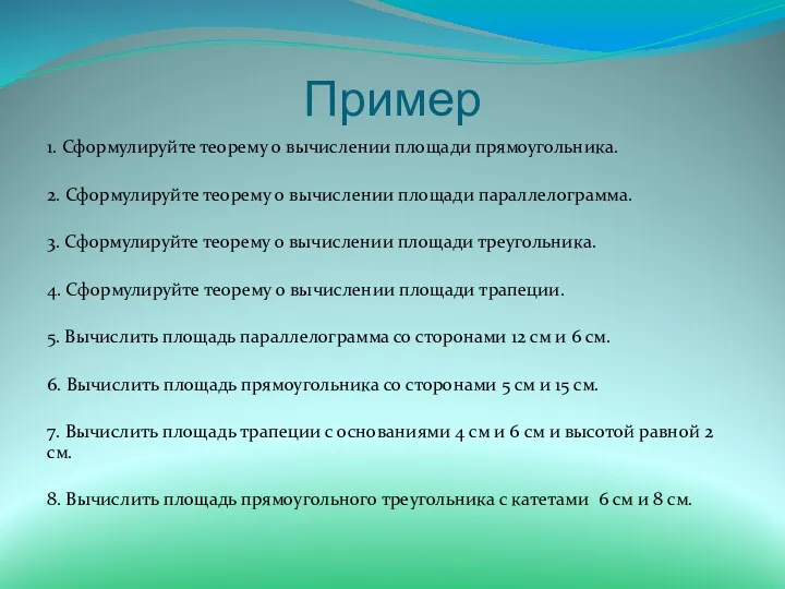 Пример 1. Сформулируйте теорему о вычислении площади прямоугольника. 2. Сформулируйте