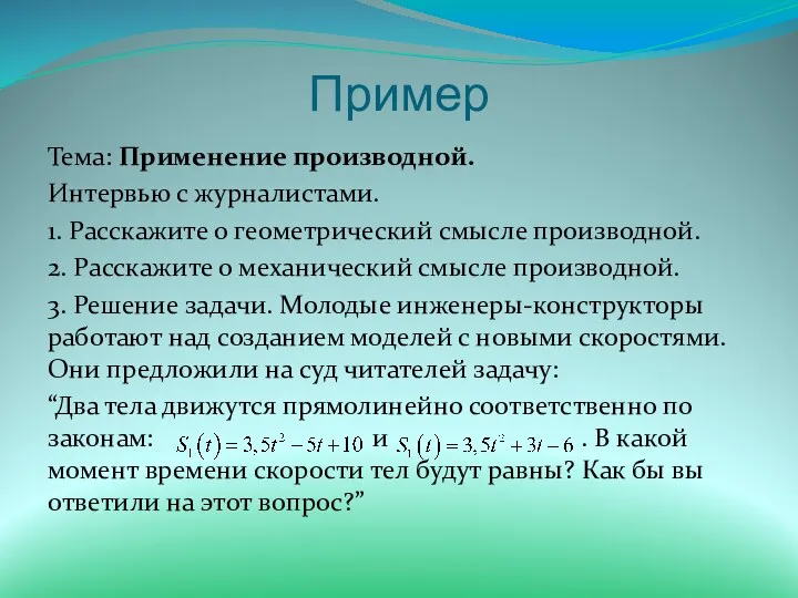 Пример Тема: Применение производной. Интервью с журналистами. 1. Расскажите о