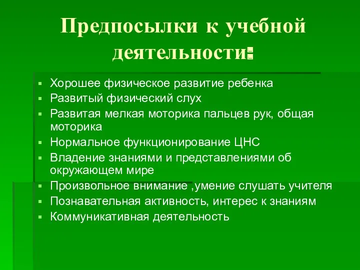 Предпосылки к учебной деятельности: Хорошее физическое развитие ребенка Развитый физический