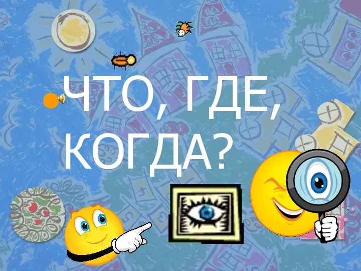 ЧТО, ГДЕ, КОГДА?