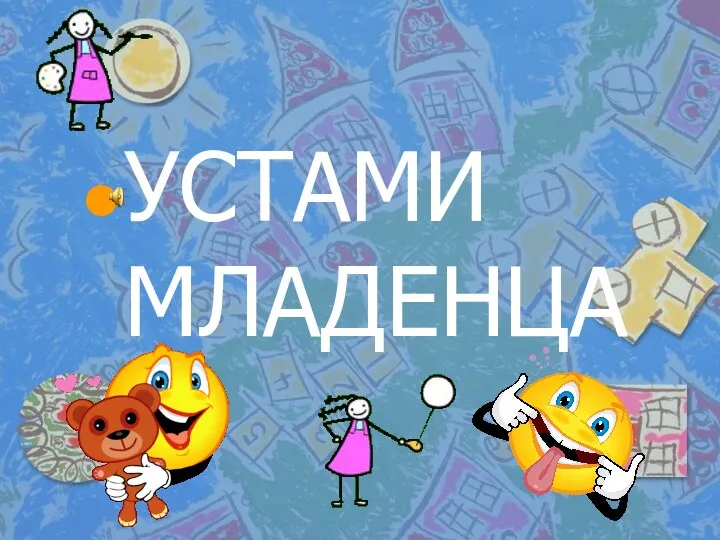 УСТАМИ МЛАДЕНЦА