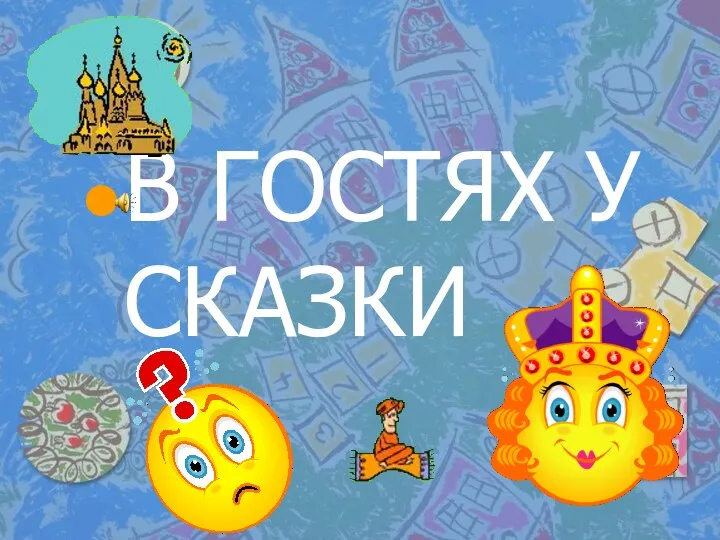 В ГОСТЯХ У СКАЗКИ