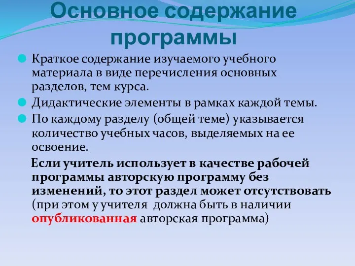 Основное содержание программы Краткое содержание изучаемого учебного материала в виде