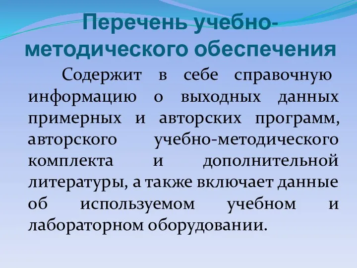 Перечень учебно-методического обеспечения Содержит в себе справочную информацию о выходных