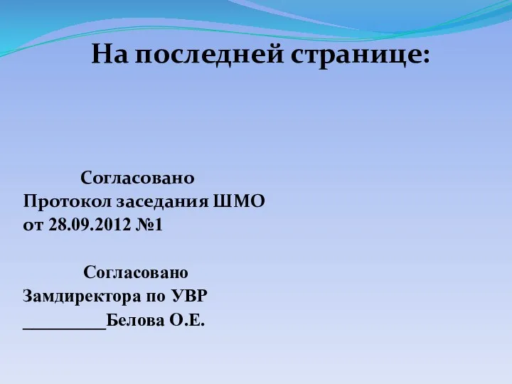 На последней странице: Согласовано Протокол заседания ШМО от 28.09.2012 №1 Согласовано Замдиректора по УВР _________Белова О.Е.