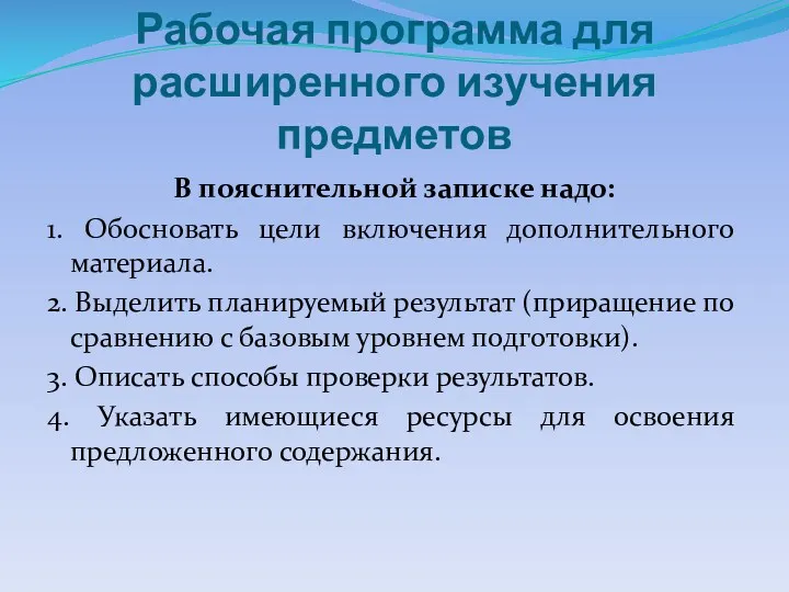 Рабочая программа для расширенного изучения предметов В пояснительной записке надо: