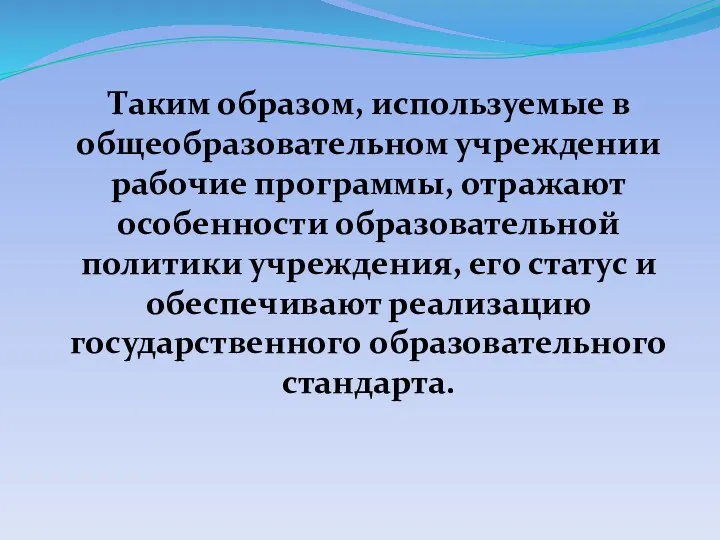 Таким образом, используемые в общеобразовательном учреждении рабочие программы, отражают особенности