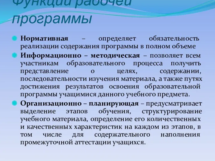 Функции рабочей программы Нормативная – определяет обязательность реализации содержания программы