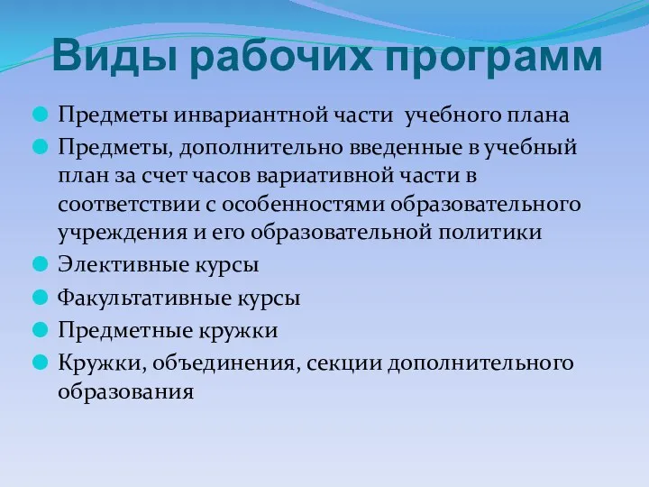 Виды рабочих программ Предметы инвариантной части учебного плана Предметы, дополнительно